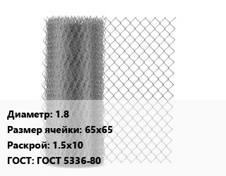 Сетка-рабица 1.8 Ячейка: 65х65 1.5х10 ГОСТ: ГОСТ 5336-80, метр цена от 50.4 ₼ / м2, где купить, условия доставки в Баку и Бакинская области